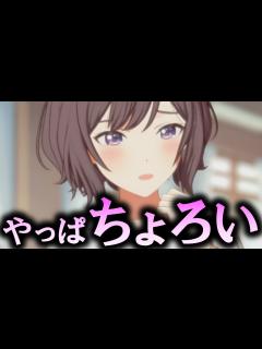 [x]あっさり誘いに乗るあさり先生【アイドルコミュ