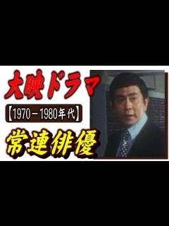 [x]【1970－1980年代】懐かしの大映ドラマの常連俳優24 - YouTube