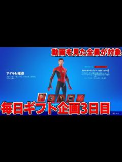 [x]【スパイダーマンを無料で！】毎日ギフトをプレゼント企画！3日目【フォートナイト】 - YouTube