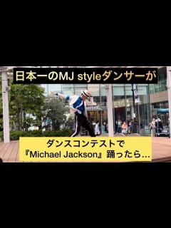 [x]ダンスコンテストのゲストでMichael Jacksonパフォーマンスしたらめちゃくちゃ盛り上がった - YouTube
