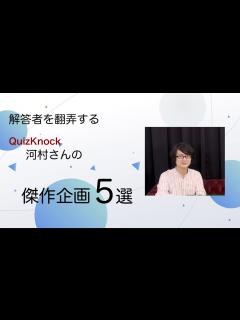 [x]【QuizKnock切り抜き】これが鬼才河村拓哉の企画力 - YouTube