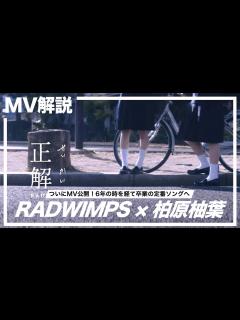 [x]MV解説 | RADWIMPS「正解」柏原柚葉監督 | 楽曲発表から6年、全国各地で自然発生的に歌われ、新たな卒業の定番ソングへ。青海虹子の ...