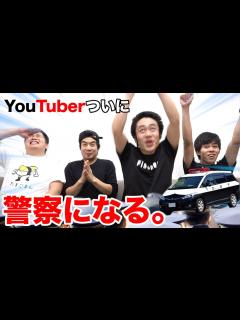 [x]ついにYouTuberが警察になる。 - YouTube