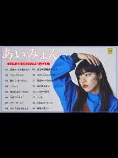 [x]あいみょんのベストソングメドレー-全18曲-Best Songs Of あいみょん - YouTube