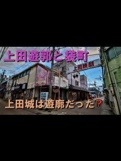 [x]「上田遊郭と袋町」長野県上田市に残る昭和の残照 - YouTube