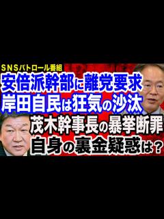 [x]高橋洋一教授がズバリ…安倍派幹部に離党要求…媚中売国奴・茂木幹事長を断罪…安倍派潰しの意識丸出し／杉田水脈議員が指摘…政治とカネ問題 ...
