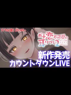 [x]新作発売記念🌟カウントダウンLIVE🎶 - YouTube