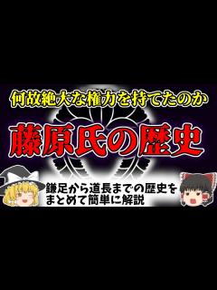 [x]【ゆっくり歴史解説】 日本史 藤原氏の歴史 ルーツから藤原道長や頼通の時代に至るまでの藤原氏の歴史を簡単にまとめて解説 - YouTube