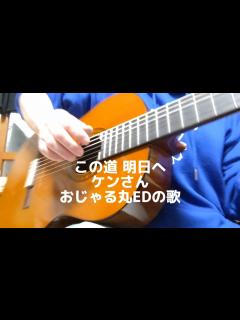 [x]おじゃる丸ED この道明日へ／ケンさん【弾き語り】カバー - YouTube