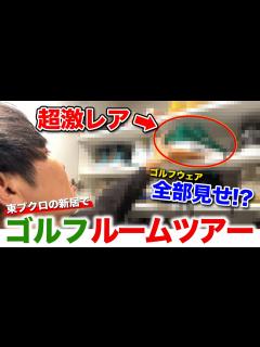 [x]東ブクロの新居でゴルフルームツアー！超激レアなものから宝物まで全部見せます。 - YouTube