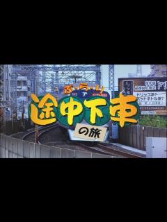 [x]ぶらり途中下車の旅 ナレーションものまね - YouTube