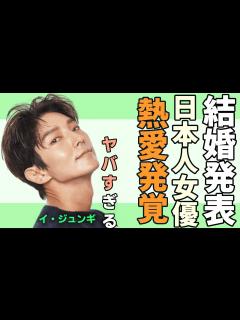 [x]イ・ジュンギまさかの結婚発表や相手の大人気日本人女優の正体に驚きを隠さない...「シチリアの恋」で大活躍した俳優の現在の姿に言葉を失う ...