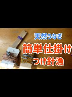 [x]天然鰻つけ針簡単仕掛け！ - YouTube