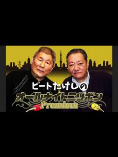 [x][2018年12月10日(月)]ビートたけしのオールナイトニッポンPremium - YouTube