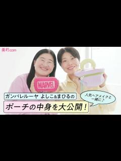 [x]【ポーチの中身紹介】ガンバレルーヤ よしこ＆まひるが愛用する一軍コスメはこれ！【ヘアメイクpaku☆chanシリーズ】 - YouTube