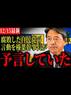 [x]【国民民主党最新】榛葉幹事長「幹事長合意の時も言ったけど、この合意を反故にしたら…」自公に対して牽制 キャスティングボートを握っている優位性を ...