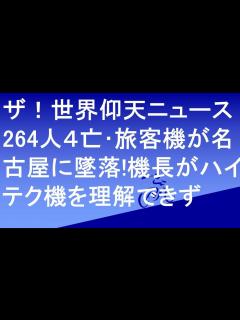 [x]「ザ！世界仰天ニュース 名古屋空港旅客機墜落264人4亡事故を視聴したドクターTが語る - YouTube