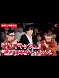 [x]【トークノーカット】『ザ・フラッシュ』吹替・細谷佳正、FUJIWARA藤本＆こがけん登場！“超速”試写会トークイベント - YouTube
