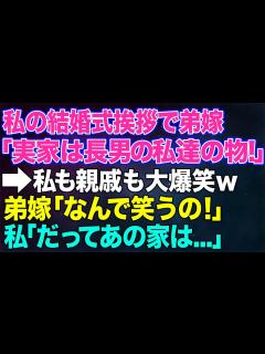 [x]【スカッとする話】私の結婚式の挨拶で弟嫁「実家は長男である私達の物！他人は一切出入り禁止です♪」→私も親戚も大爆笑ww弟嫁「なんで笑うの！」私 ...