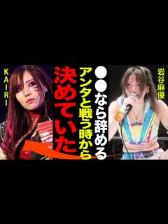[x]【スターダム】岩谷麻優が衝撃の引退宣言…！！「 になったらプロレス辞める。」KAIRIと挑んだIWGP初代王者決定戦の裏側と壮絶な敗北の真相に ...