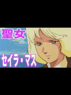 [x]セイラ・マスの過酷な運命と引き裂かれた絆！？シャアとの決別とアムロとの深い関係！？ - YouTube