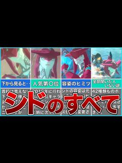 [x]シドについてもっと知る！作中の設定から裏設定まで＋最後に見落としがちなボイスまとめ【ゼルダの伝説 ブレスオブザワイルド】 - YouTube