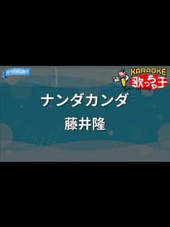 [x]ナンダカンダ / 藤井隆 - YouTube