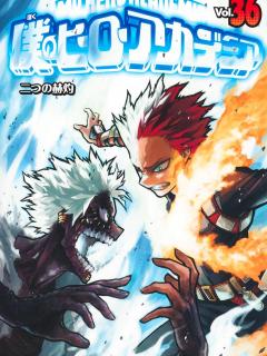 [x]僕のヒーローアカデミア 36／堀越 耕平 | 集英社コミック公式 S-MANGA