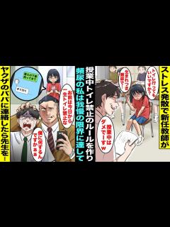 [x]ストレス発散で禁止ルールを作ることが趣味の新任教師が「授業中トイレ禁止」のルールを作って頻尿の私は我慢できず限界に達してしまった ...