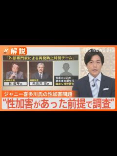 [x]“性加害があったことを前提として調査” ジャニー喜多川氏の性加害問題 外部専門家による「再発防止特別チーム」が検証へ 【Nスタ解説】｜TBS ...