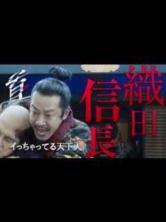 [x]映画『首』キャラクター紹介／ イっちゃってる天下人・織田信長（加瀬亮） - YouTube
