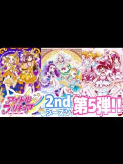 [x]【プリティストア限定】アイドルプリキュア 2ndシーズン 第5弾！ ｢SecretLives｣｢うらら★きらら｣｢Triple♡｣ - YouTube
