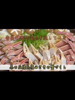 [x]兵庫県の美味しいカニが食べれる民宿に泊まってみた#おすすめ #香住#蟹 #冬#旅館#温泉 - YouTube