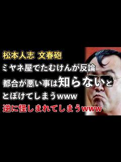 [x]松本人志、文春砲、ミヤネ屋で"たむけん"の主張を紹介！話を聞けと主張しておいて都合の悪いことは知らないで逃げ切るwww【Masaニュース雑談 ...