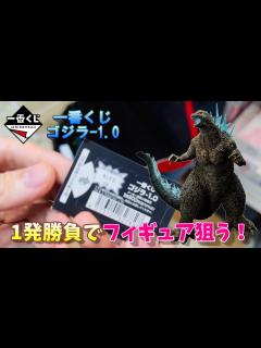 [x]一番くじ ゴジラ-1.0を引いたりガチャガチャやったり - YouTube