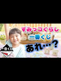 [x]すみっコぐらしの一番くじやってみたよ！気になる結果はー？！あれ！？ - YouTube
