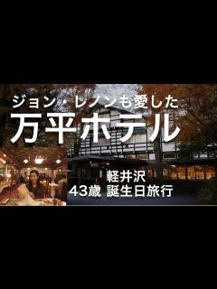 [x]【軽井沢おすすめ宿】万平ホテルはジョン・レノンも愛した明治創業のホテルです。43歳の誕生日祝い。動画で残す旅行写真。 - YouTube