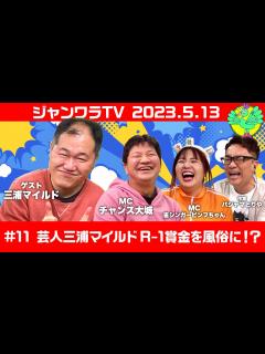 [x]芸人三浦マイルド R-1賞金を風俗に！？【インタレスティングたけし