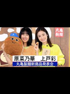 [x]上戸彩・原菜乃華 【丸亀製麺「丸亀うどーなつ」新商品発表会】 - YouTube