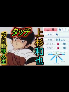 [x]『タッチ』上杉和也が復活を果たすプロ野球人生の軌跡【パワプロ2020