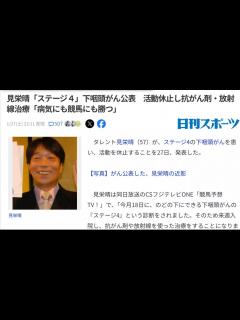 [x]見栄晴「ステージ4」下咽頭がん公表 活動休止し抗がん剤・放射線治療「病気にも競馬にも勝つ」 - ニコニコ動画