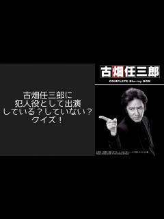 [x]【問題点を修正して再アップ】古畑任三郎に犯人役として出演している？していない？クイズ - YouTube