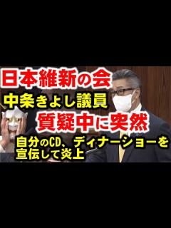 [x]日本維新の会中条きよし議員、国会で突然CD、ディナーショーの宣伝をして大炎上。 - YouTube