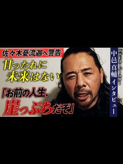 [x]危機感を持て！中邑真輔から佐々木憂流迦へ痛烈なメッセージ。「必死にもがけよ、お前に一体、何ができる？」｜⏰ 2025年 1月1日(水) 日本 ...