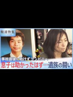 [x]息子はなぜ死んだのか？飲酒の運転手は事故直後に助けずコンビニへ…両親が問い続けた事故の真相【報道特集】 - YouTube