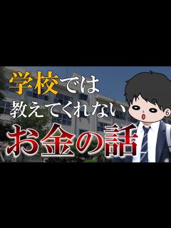 [x]【早く知りたかった】人生を左右する！学校では教えてくれないお金の話5選 - YouTube