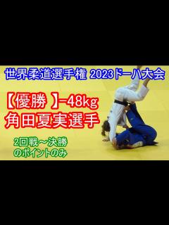 [x]角田夏実選手 世界柔道選手権ﾄﾞｰﾊ2023･World Judo Championships Doha 2023 安定した試合で ...