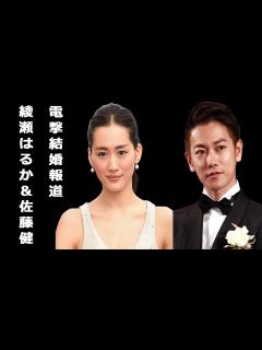 [x]綾瀬はるか＆佐藤健の電撃結婚報道⁈ - YouTube