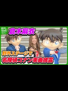 [x]倉木麻衣「大切なファミリーみたいな存在」 多くの楽曲担当した『名探偵コナン』への思い明かす - YouTube