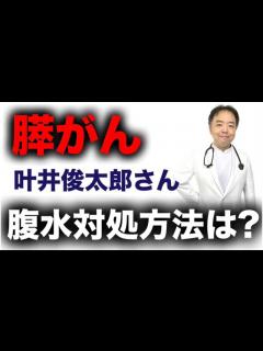 [x]膵がん・叶井俊太郎氏の腹水対処方法は？【専門医解説】有名人がん解説シリーズ - YouTube